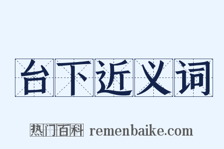 台下近义词是什么意思的图片